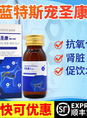 蓝特斯宠圣康犬猫肾炎肾衰结石猫咪狗狗高血压60ml非药品