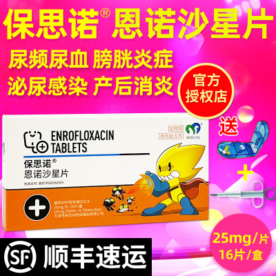 发顺丰保灵恩诺沙星片