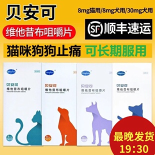 贝安可止疼药维他昔布咀嚼片猫止疼药猫用绝育术后绝育止痛药狗狗