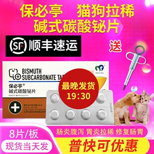 猫碱式碳酸铋片宠物猫咪狗狗拉稀拉肚子的药止泻药