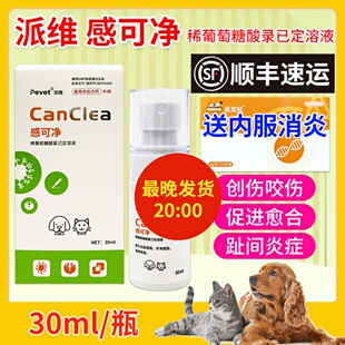 派维感可净皮肤消炎杀菌喷剂宠物咬伤抓伤外伤术后愈合猫狗趾间炎