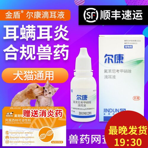 发顺丰尔康除耳螨送消炎药