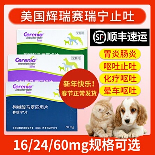 美国进口辉瑞赛瑞宁药犬猫狗宁肠胃炎药呕吐猫咪狗狗晕车药止吐宁