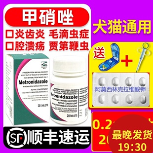 合宠甲硝唑片猫狗宠物口炎口腔溃疡滴虫病毛囊炎趾间炎猫用