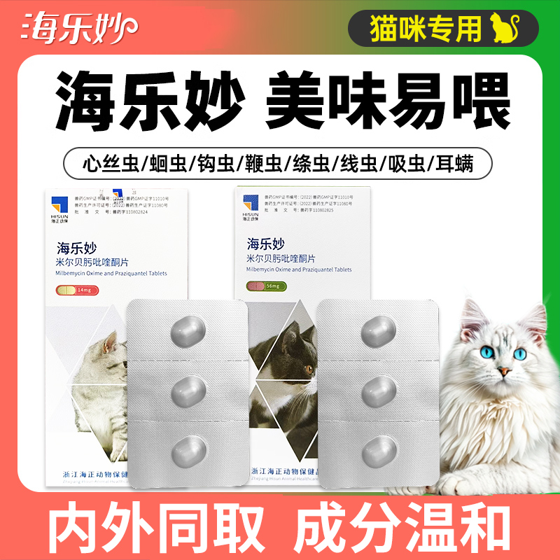 海乐妙驱虫药内驱猫咪驱虫药体内外一体福来恩海乐妙驱虫药猫专用