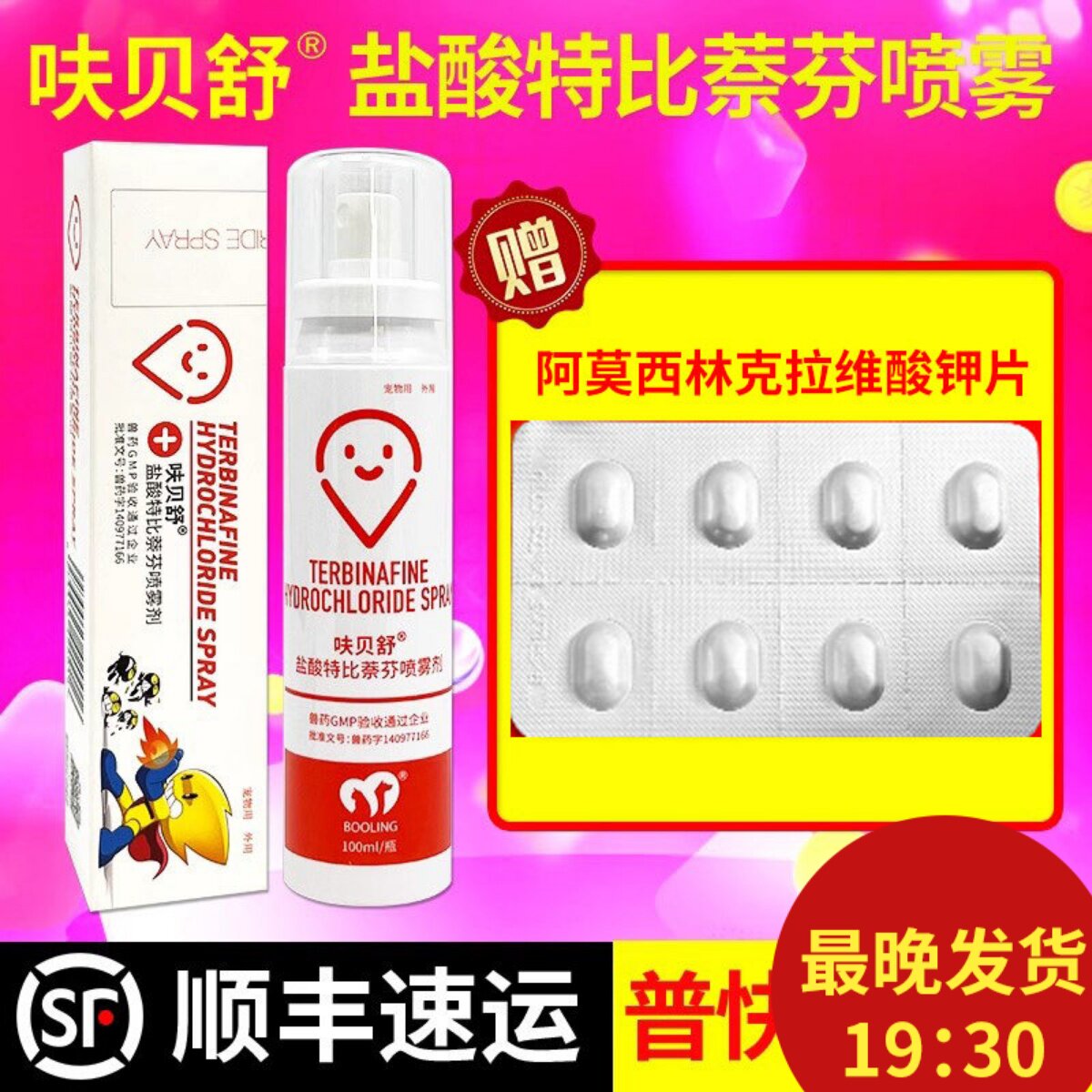 呋贝舒盐酸特比萘芬喷雾剂真菌灭特芬宠物皮肤病猫藓