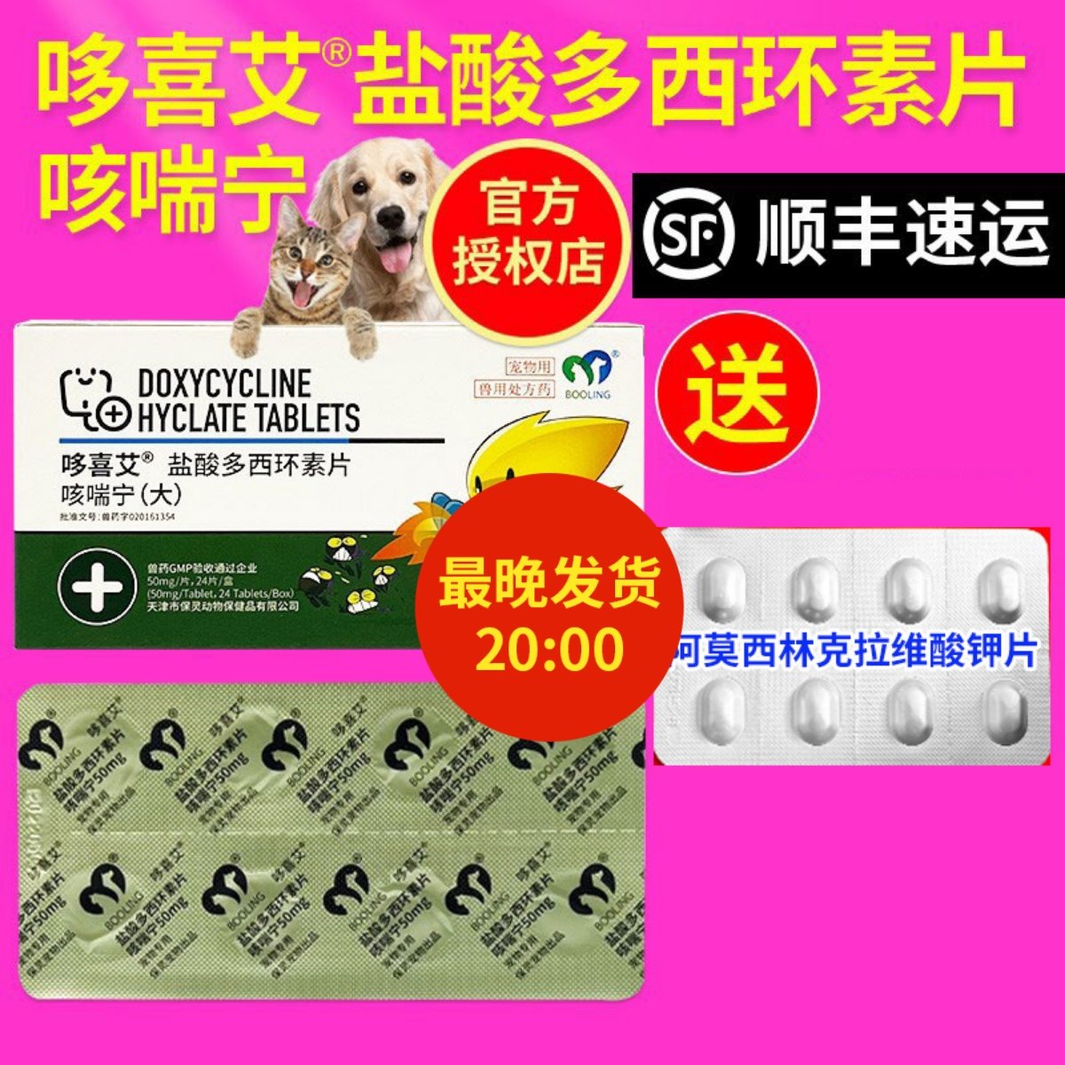 保灵咳喘宁哆喜艾小盐酸多西环素片狗猫咪感冒药打喷嚏流鼻涕专用,宠物/宠物食品及用品,猫呼吸道疾病药品,淘宝优惠券,粉丝福利购,淘宝优惠卷