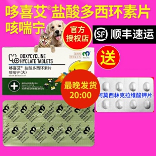 保灵咳喘宁哆喜艾小盐酸多西环素片狗猫咪感冒药打喷嚏流鼻涕专用