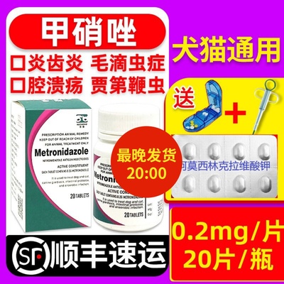 发顺丰合宠甲硝唑片猫狗口炎