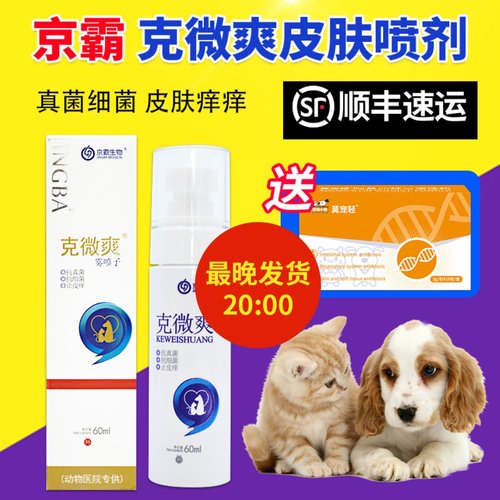 克微爽宠物喷剂 狗狗猫咪真菌细菌红肿瘙痒皮肤抑菌液京霸