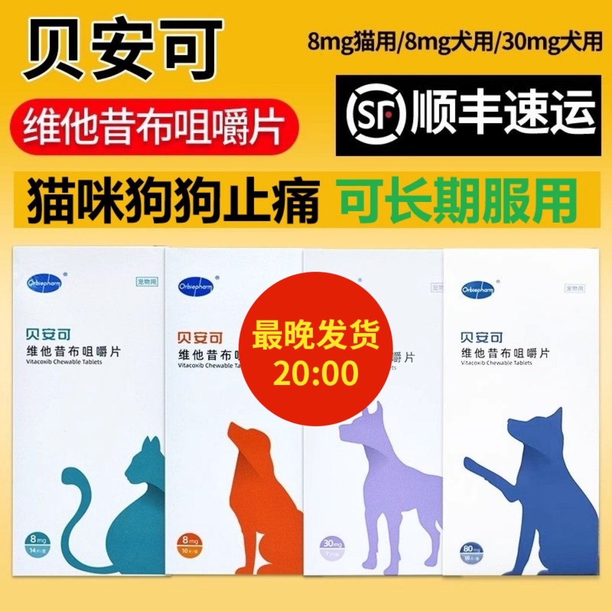 贝安可止疼药维他昔布咀嚼片猫止疼药猫用绝育术后绝育止痛药狗狗,宠物/宠物食品及用品,狗特色药品,淘宝优惠券,粉丝福利购,淘宝优惠卷