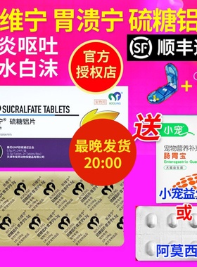 保灵胃溃宁硫糖铝片宠物猫狗呕吐胃溃疡便血长维宁狗狗肠胃炎症药