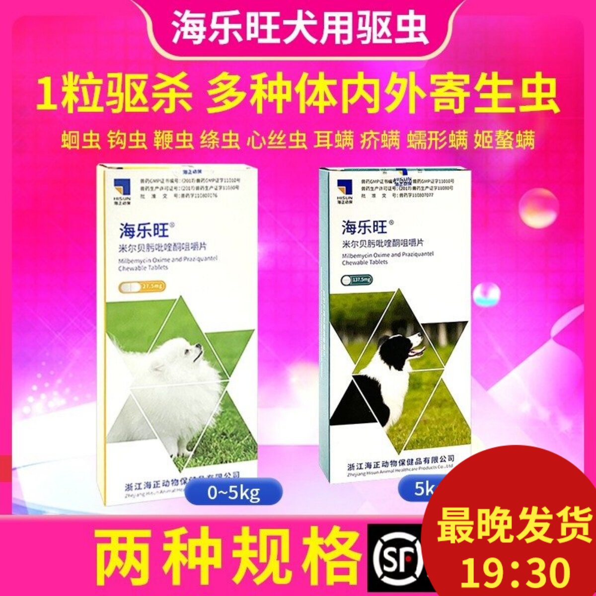 海乐旺狗驱虫体内外同驱图片