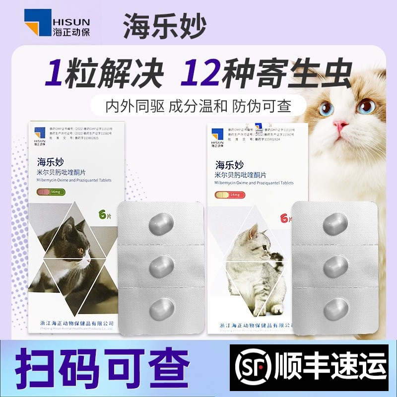 海乐妙猫咪驱虫药体内外一体宠物内外同驱体内体外幼猫福来恩套餐