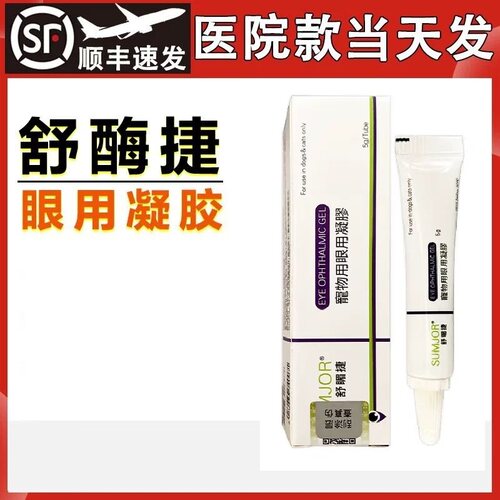 SUMJOR舒酶捷眼药水宠物眼膏舒媚捷猫咪眼睛发炎流泪眼药水
