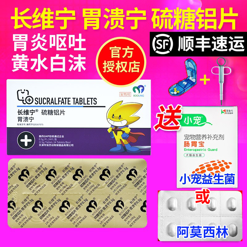 保灵胃溃宁硫糖铝片宠物猫狗呕吐胃溃疡便血长维宁狗狗肠胃炎症药