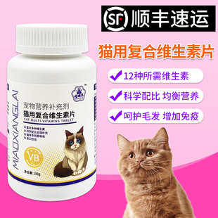 喵响莱猫咪复合维生素片宠物营养补充剂猫多维猫咪猫癣维生素b