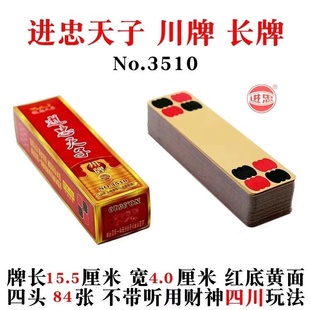 四川84张长牌纸牌川牌花花牌条牌关中扑克点点牌牛九牌纸麻将塑料