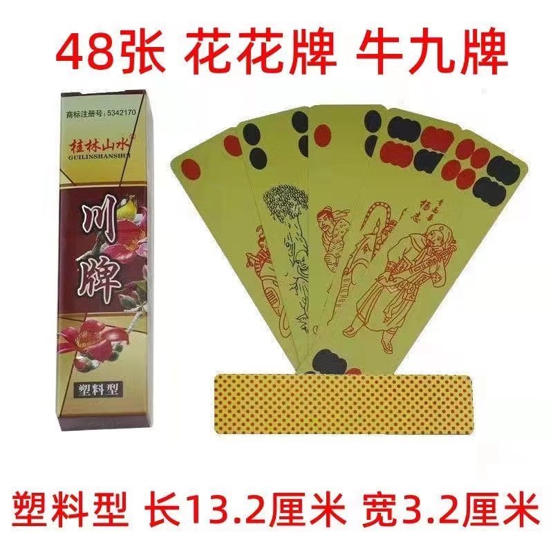48张桂林山水陕西花花牌塑料牌牛九牌掀九牌砍牛腿老人甘肃青海