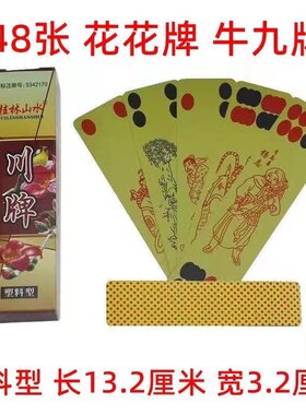 48张桂林山水陕西花花牌塑料牌牛九牌掀九牌砍牛腿老人甘肃青海