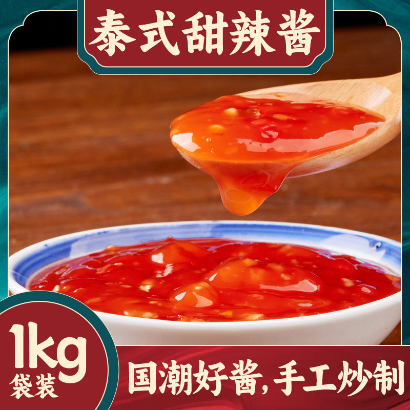泰式甜辣酱火锅蘸料泰国辣椒酱手抓饼抹酱调味料泰式辣鸡酱九宫格
