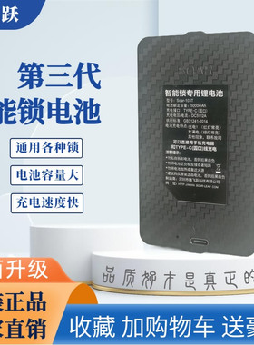 第三代高端智能锁专用锂电池门锁电池指纹密码锁充电池Soar-103T