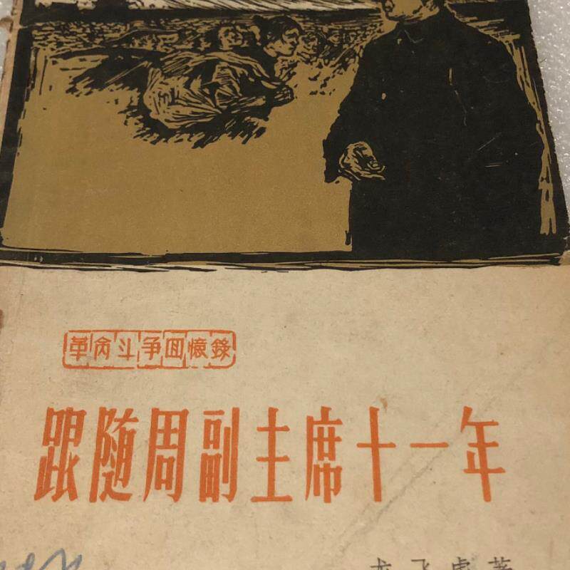跟随周副主席十一年 革命斗争回忆录感兴趣的话点我想要和我