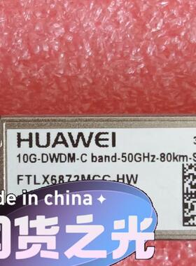 华为80公里可调光模块华为10G DWDM-Cband-5