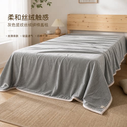 DZ232 丝绒拼80支纯棉单人盖毯1.452m