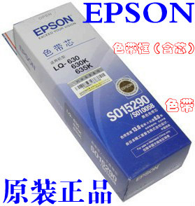 原装EPSON爱普生S015290 630K 635K LQ-730K 735K 610k色带架/芯
