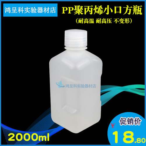 促销鸿环PP聚丙烯塑料2000ml2L广口瓶大口方瓶防漏瓶高压灭菌发票