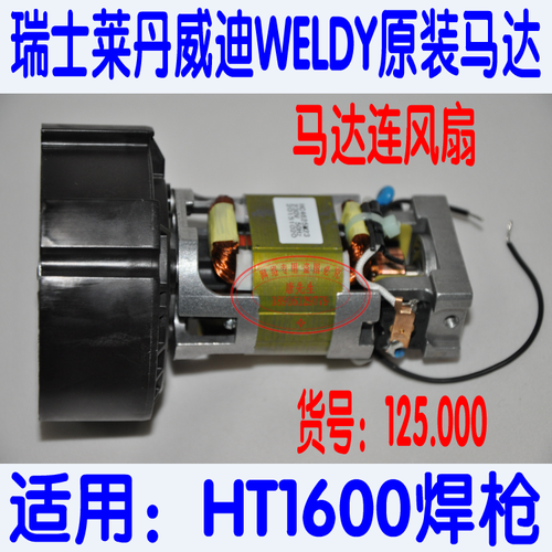 莱丹LEISTER威迪热风枪马达WELDY