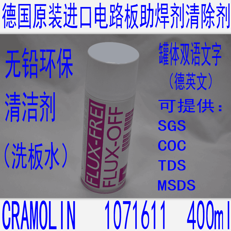德国原装进口 CRAMOLIN 松香清洁剂 线电路板洗清洁喷剂 FLUX OFF