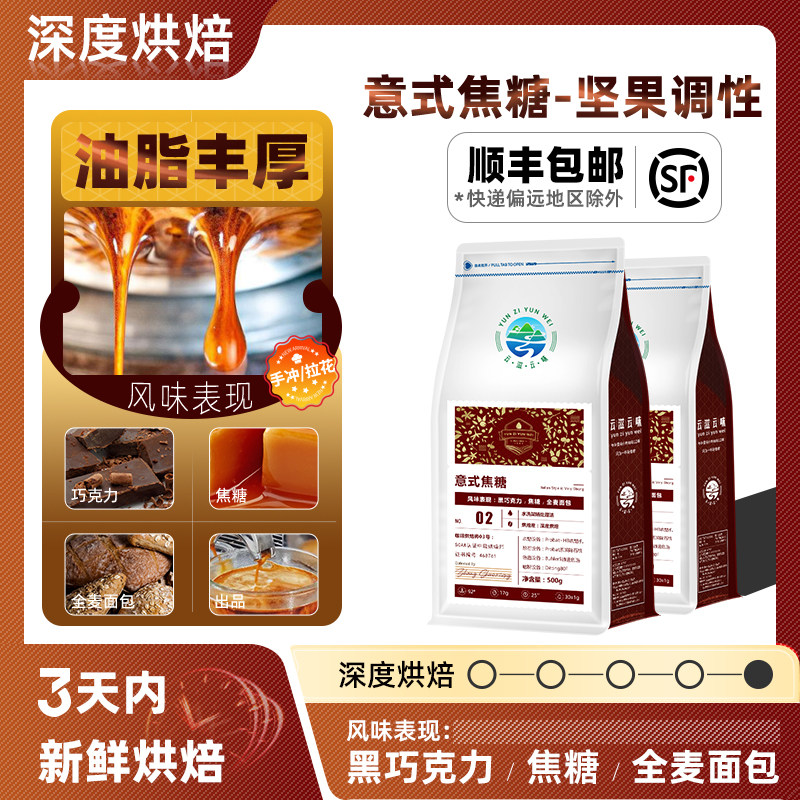 深度咖啡豆意式焦糖特浓 新鲜烘焙 可研磨黑咖啡粉云南小粒油脂王