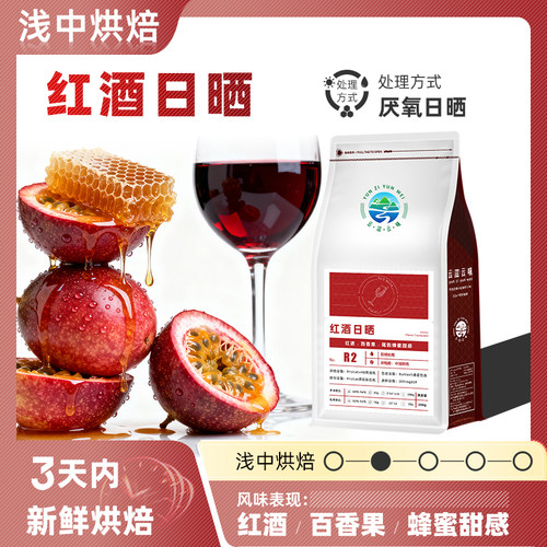 红酒发酵香气云南日晒厌氧咖啡豆