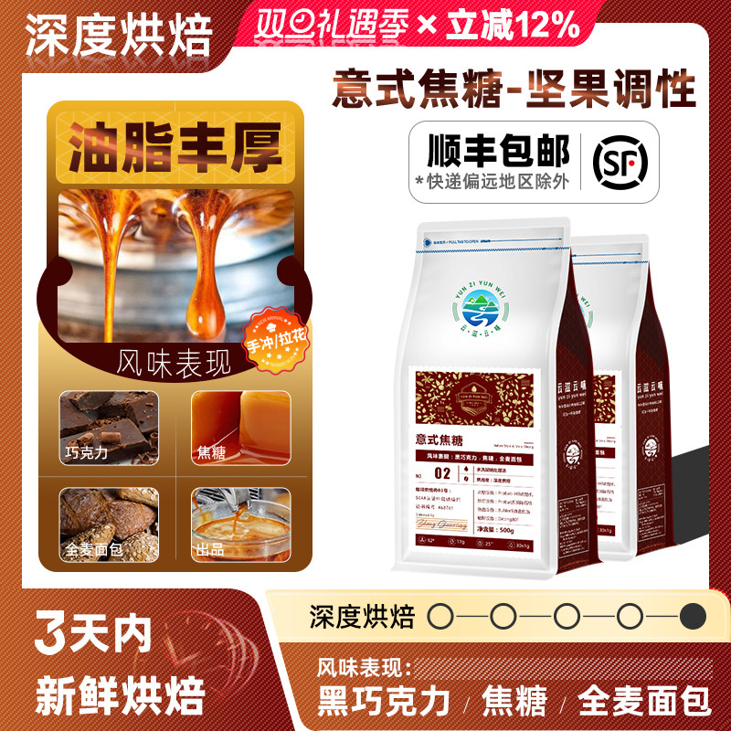 深度咖啡豆意式焦糖特浓 新鲜烘焙 可研磨黑咖啡粉云南小粒油脂王