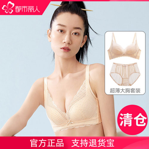 都市丽人超薄款大胸显小文胸套装
