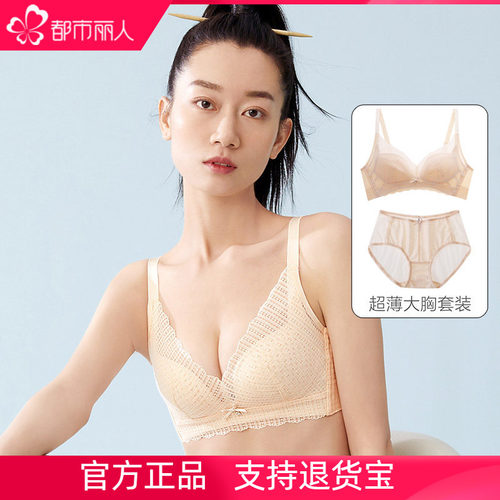 都市丽人超薄款大胸显小文胸套装