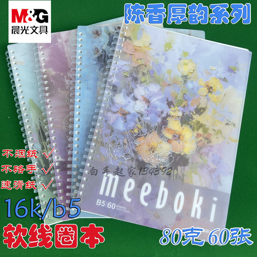 晨光meeboki系列软线圈本双倍速滑纸笔记本横线b5学生不硌手加厚