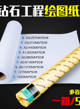 包邮钻石工程绘图纸画图白纸50米80克加宽1070mm 1270mm 1520mm