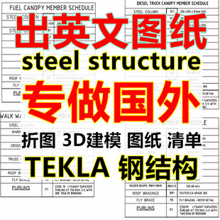 专做国外建模出英文图纸清单报表tekla模型NC文件钢结构拆图深化