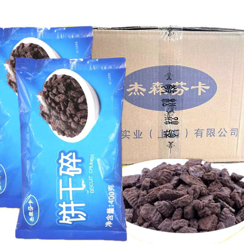 杰森芬卡可可巧克力饼干碎无夹心400g木糠杯蛋糕奶茶店专用原料