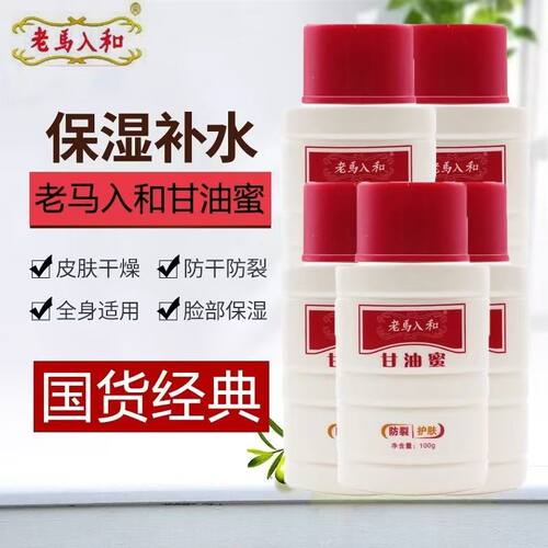 防裂护肤滋润保湿老马入和甘油蜜