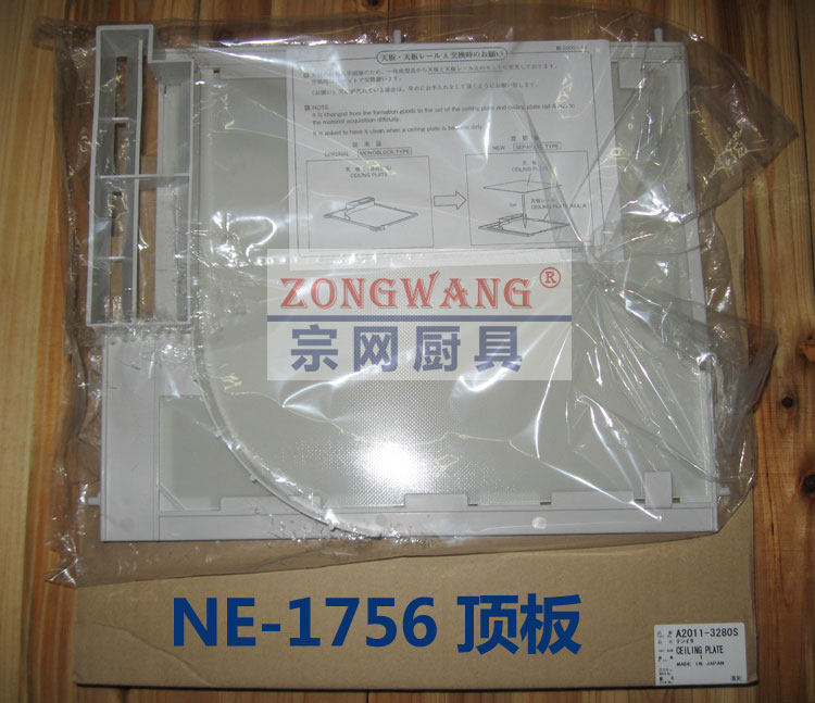 Panasonic  NE-1756/1753原装进口配件 喷溅物挡板 塑料顶板
