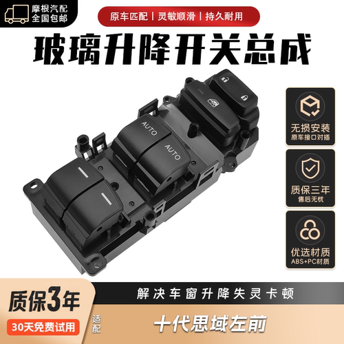 16款思域左前十代思域左前玻璃升降器开关双AUTO
