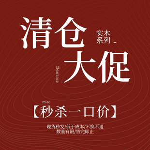 北欧国度生活好物 实木百货系列 清仓捡漏 福利秒杀合集 售完不补