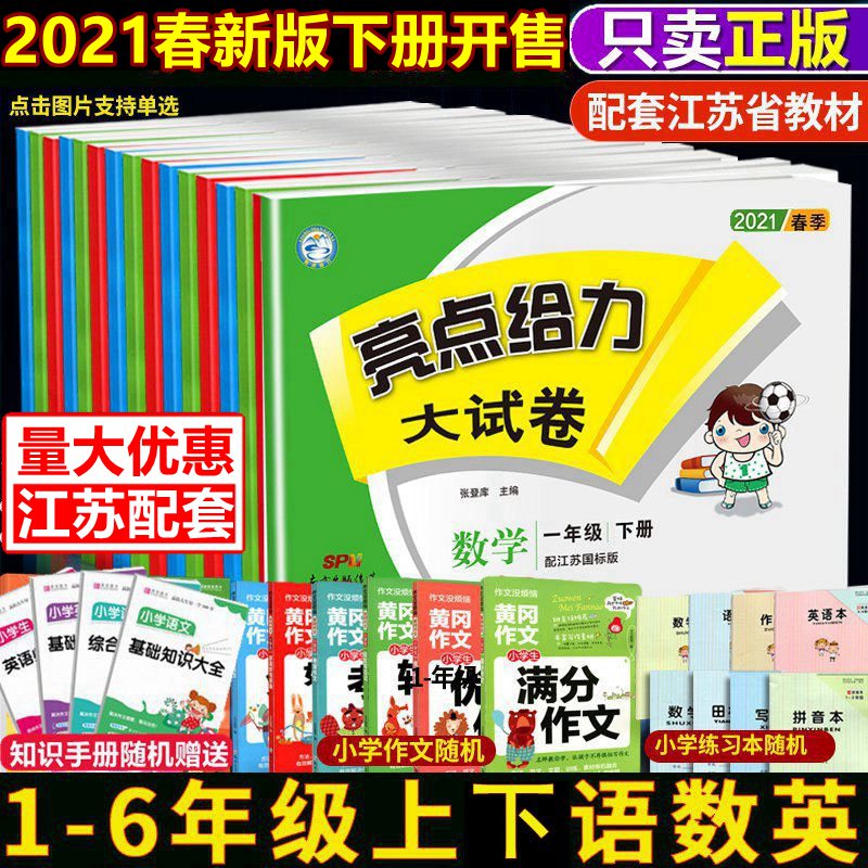 亮点给力大试卷一二年级三四五六年级上下册语文数学英语江苏教版