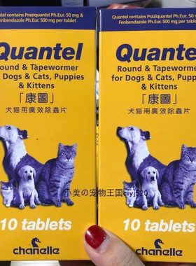 爱尔兰Quantel康图猫犬用驱虫片驱除十多种虫10粒