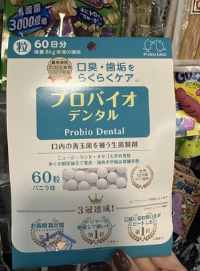 港购 日本Probio Dental Pet 宠物用口腔善玉菌改善牙垢口臭出血