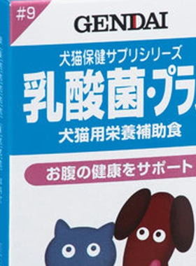 日本GENDAI现代制药微量元素维生素猫狗调理肠胃乳酸菌营养补充剂